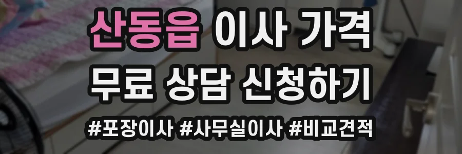 산동읍 이사 가격