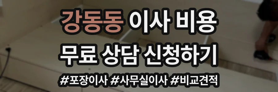 강동동 이사 비용