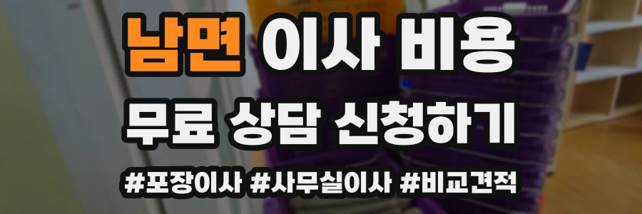 남면 이사 비용