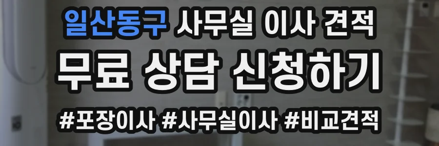 일산동구 사무실 이사 견적