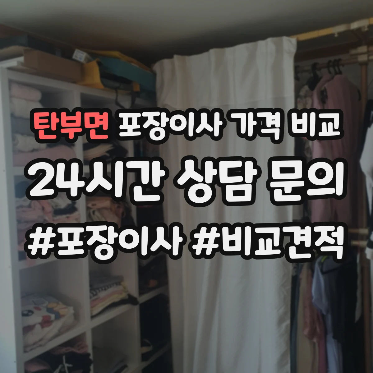 탄부면 포장이사 가격 비교