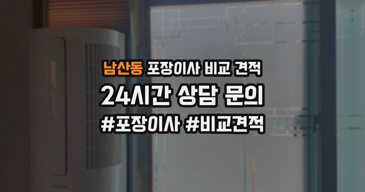 남산동 포장이사 비교 견적