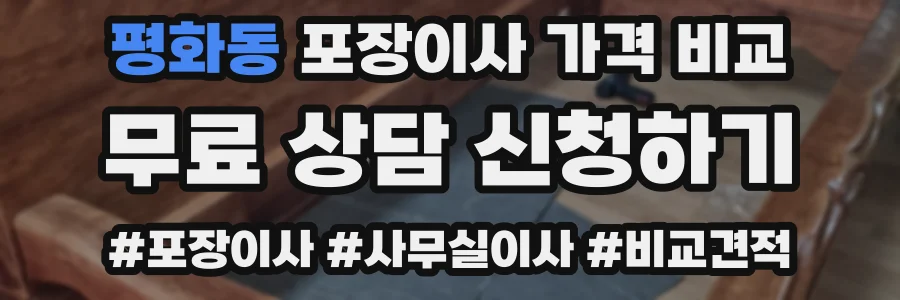 평화동 포장이사 가격 비교