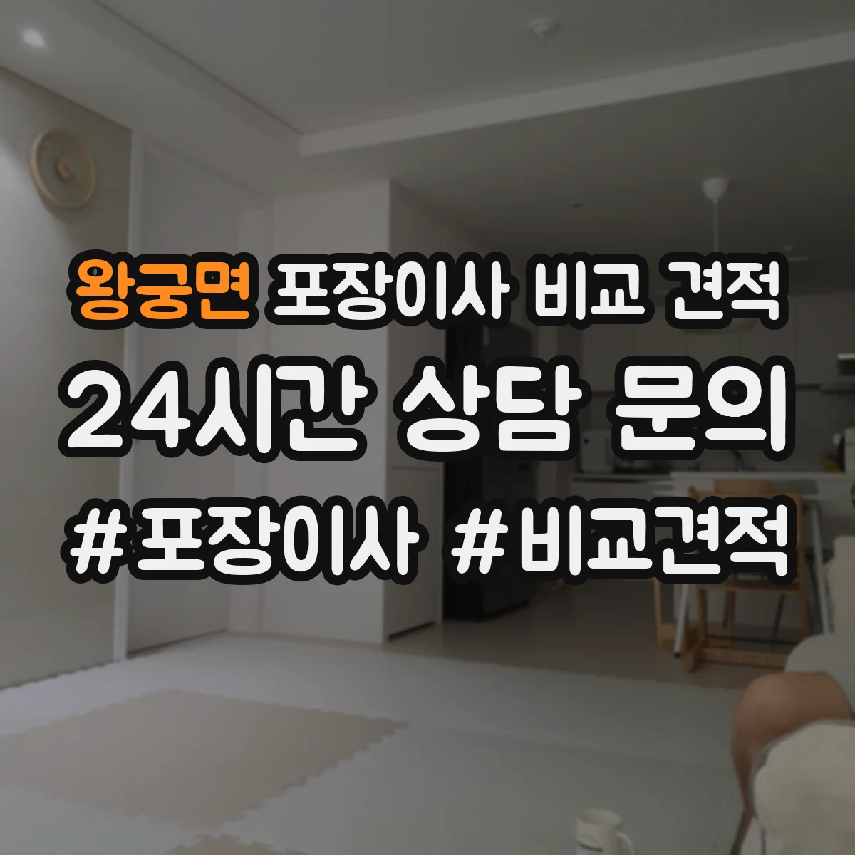 왕궁면 포장이사 비교 견적