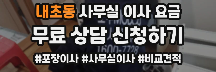 내초동 사무실 이사 요금