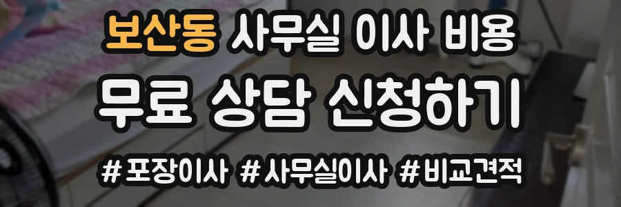 보산동 사무실 이사 비용