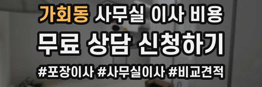 가회동 사무실 이사 비용