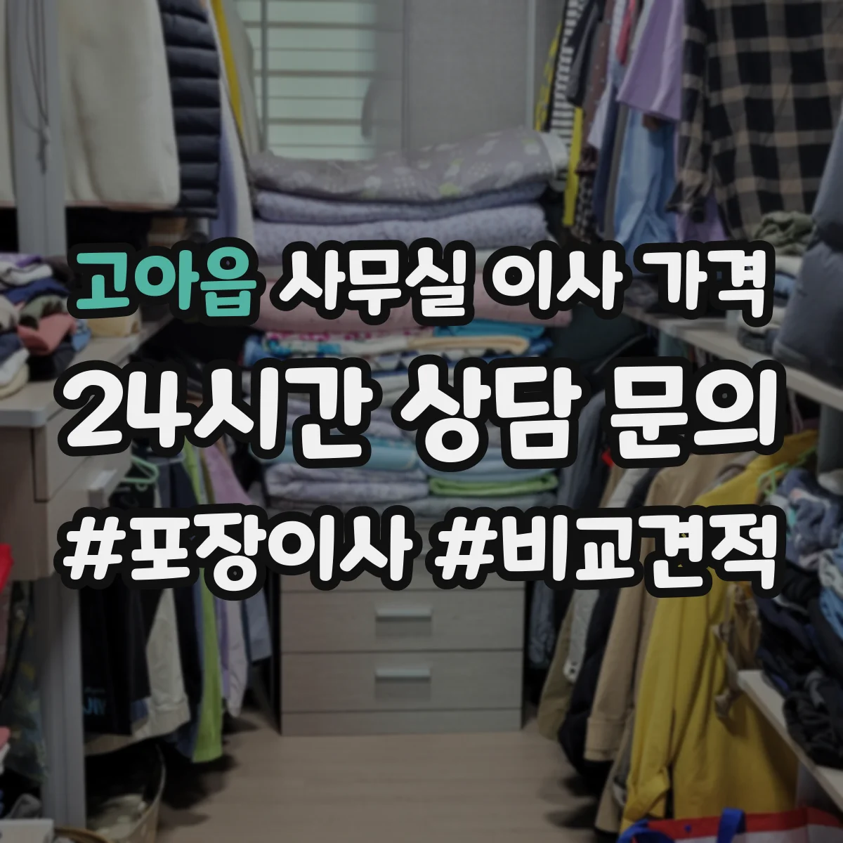 고아읍 사무실 이사 가격