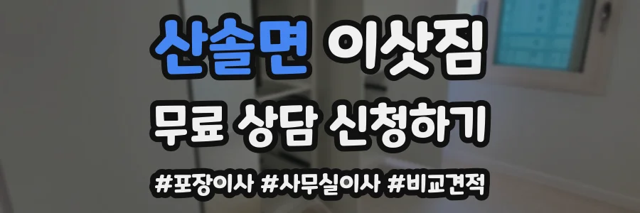 산솔면 이삿짐