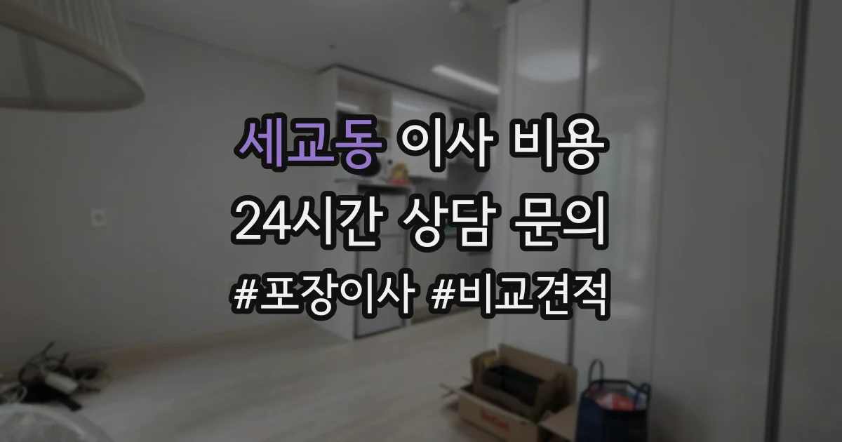 세교동 이사 비용