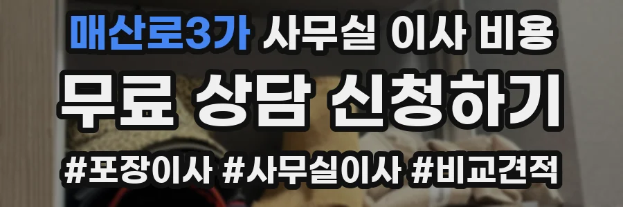 매산로3가 사무실 이사 비용