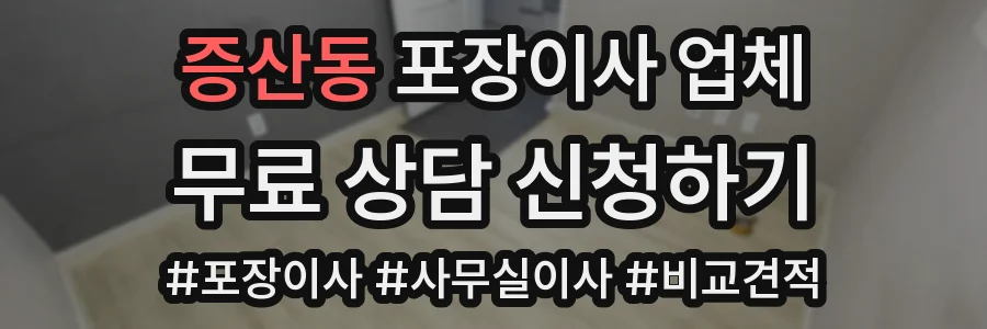 증산동 포장이사 업체