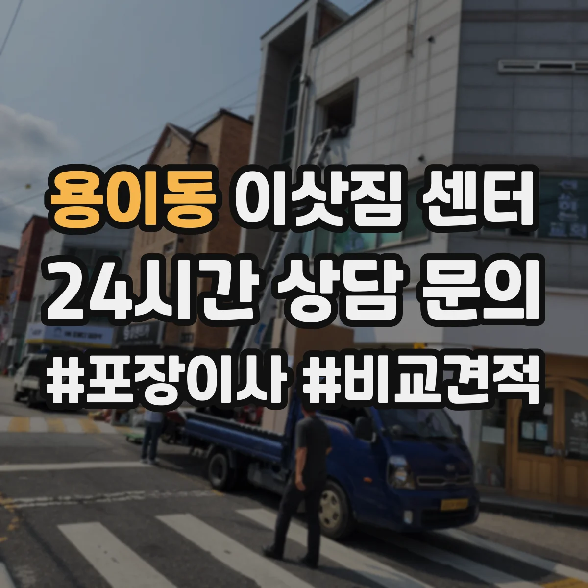 용이동 이삿짐 센터