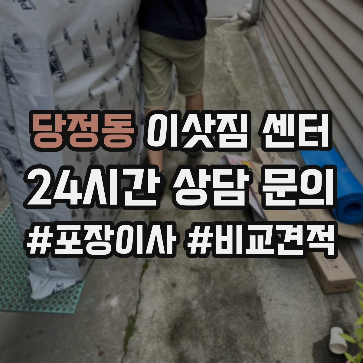당정동 이삿짐 센터