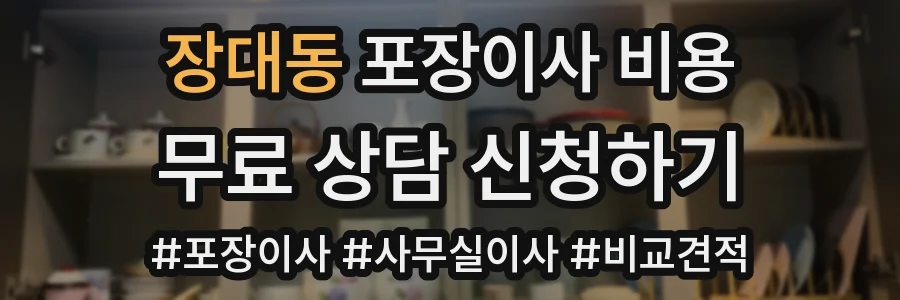 장대동 포장이사 비용