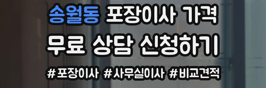 송월동 포장이사 가격