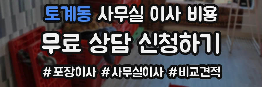 토계동 사무실 이사 비용
