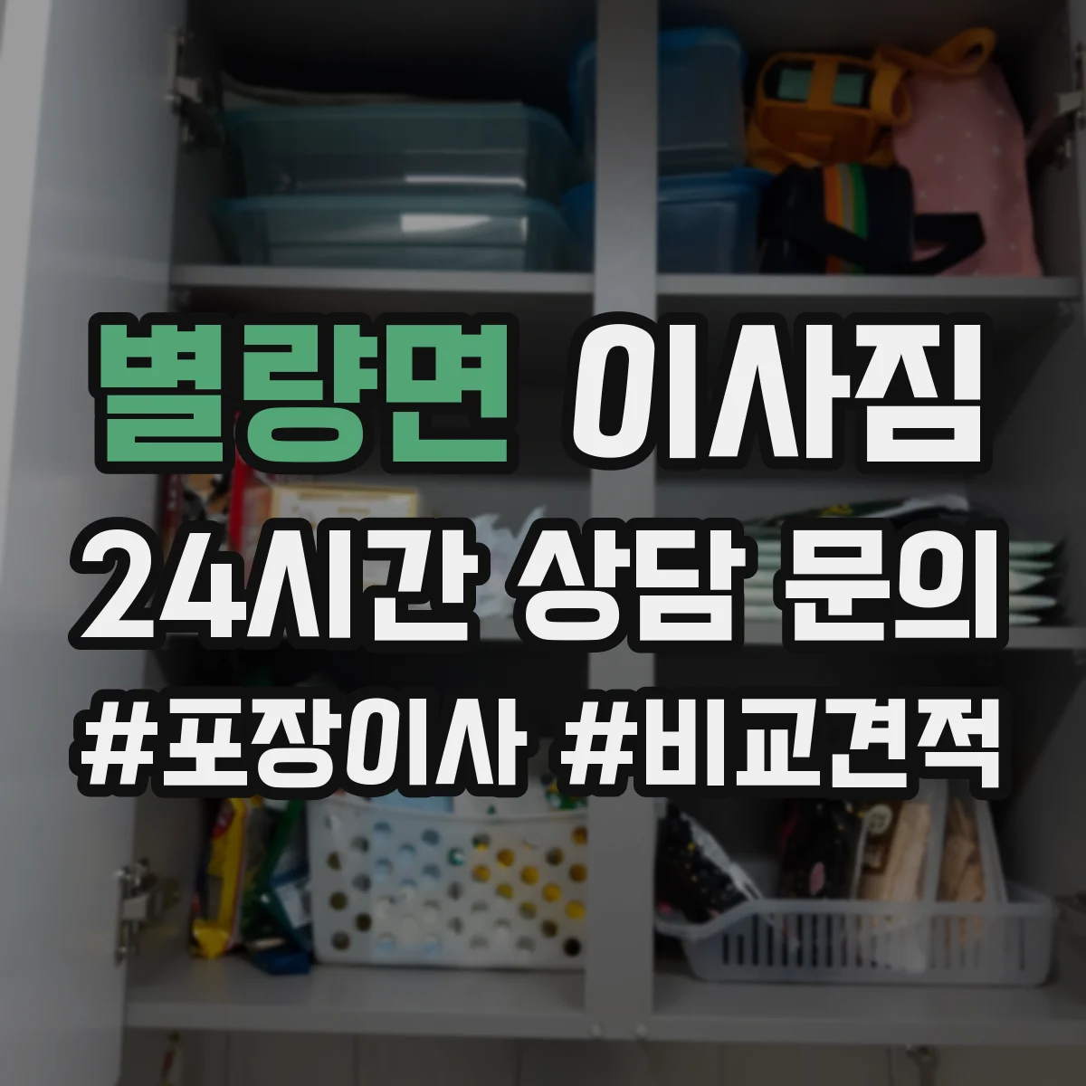 별량면 이사짐
