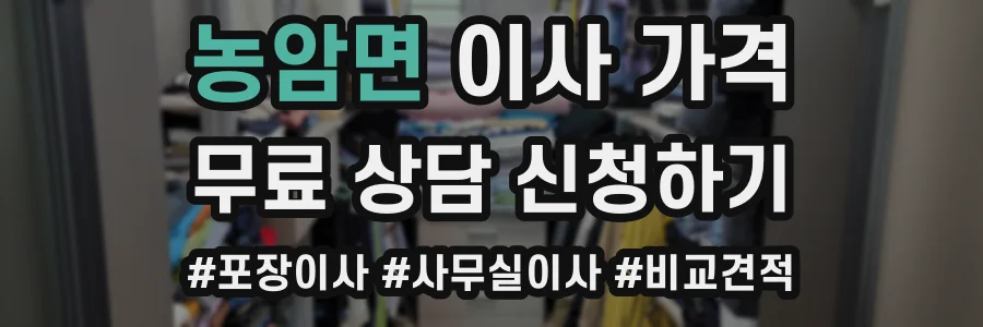 농암면 이사 가격