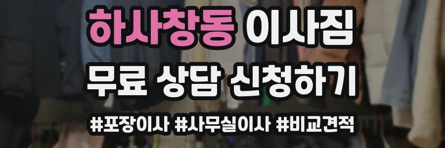 하사창동 이사짐