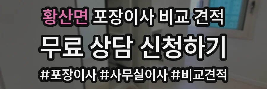 황산면 포장이사 비교 견적