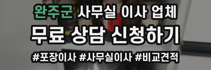 완주군 사무실 이사 업체