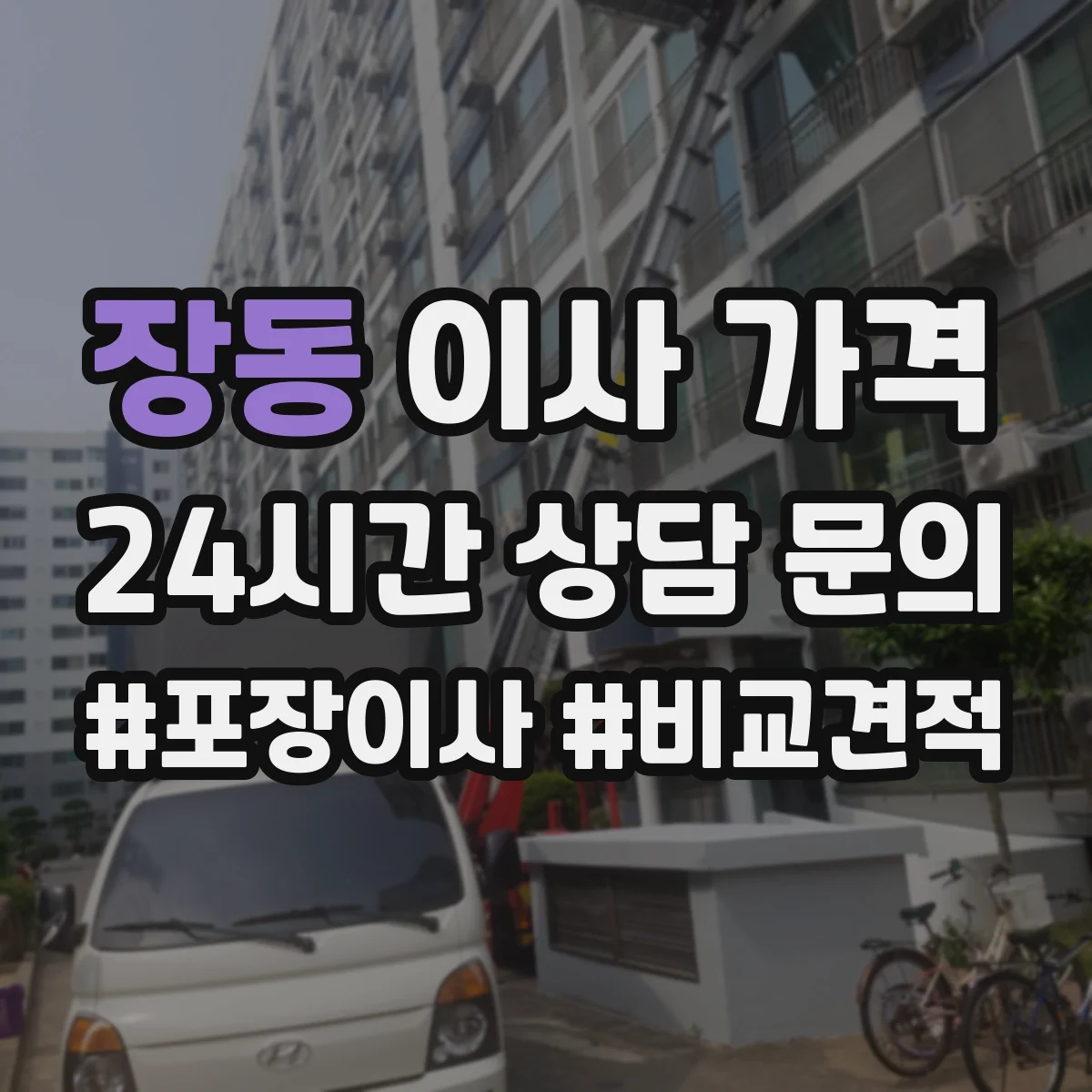 장동 이사 가격