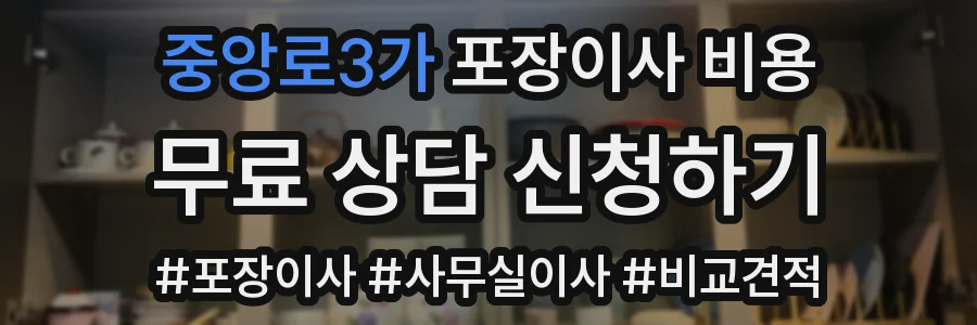 중앙로3가 포장이사 비용