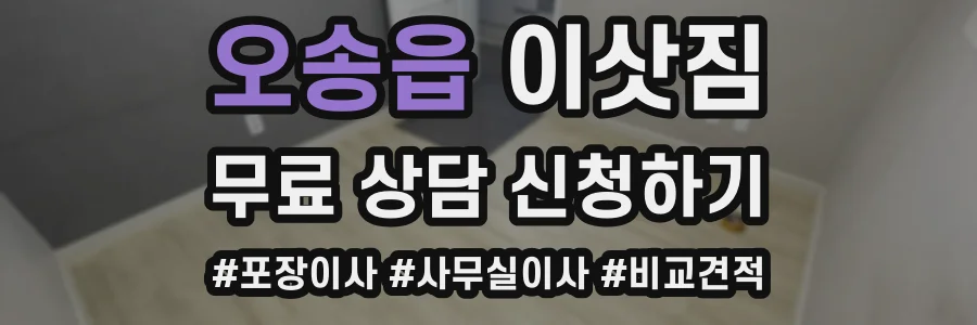 오송읍 이삿짐