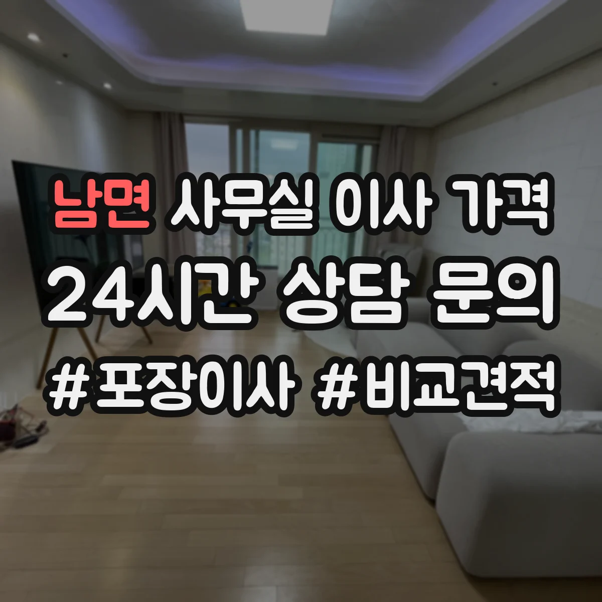 남면 사무실 이사 가격
