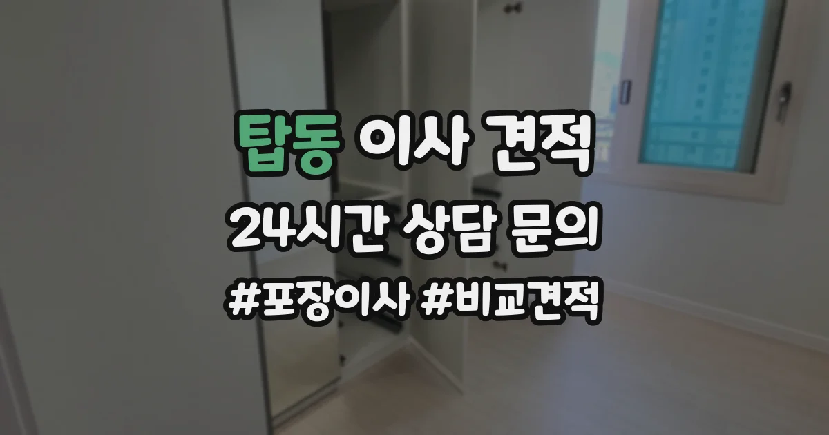 탑동 이사 견적