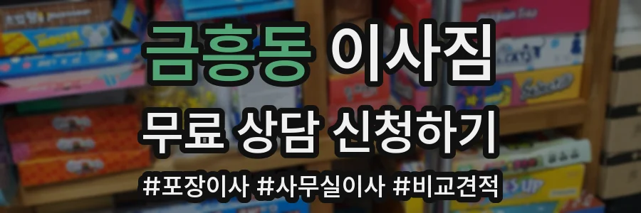 금흥동 이사짐