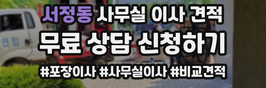 서정동 사무실 이사 견적
