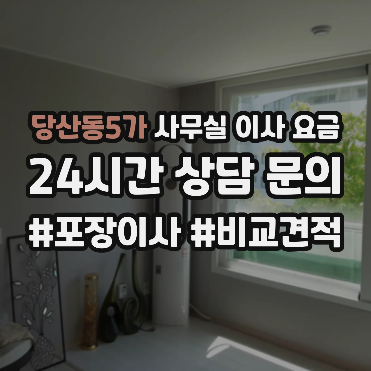 당산동5가 사무실 이사 요금