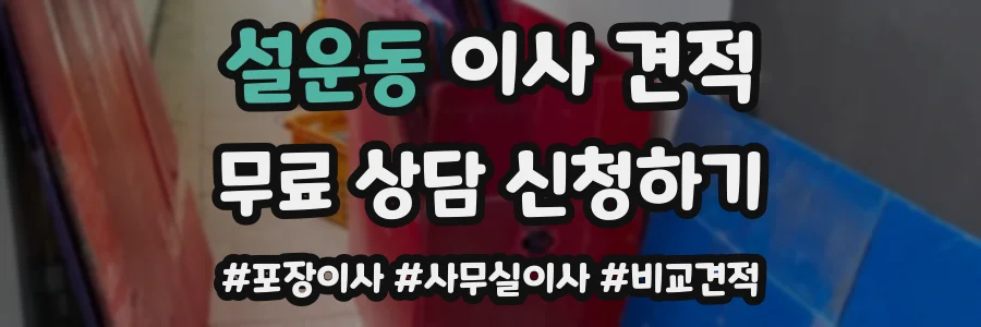 설운동 이사 견적