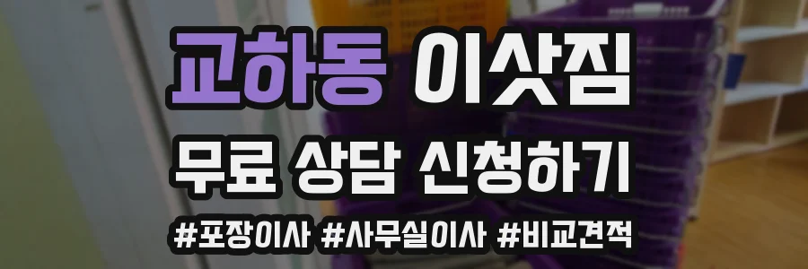 교하동 이삿짐