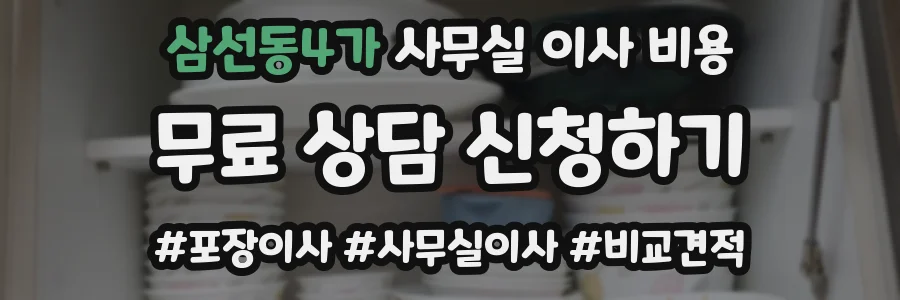 삼선동4가 사무실 이사 비용