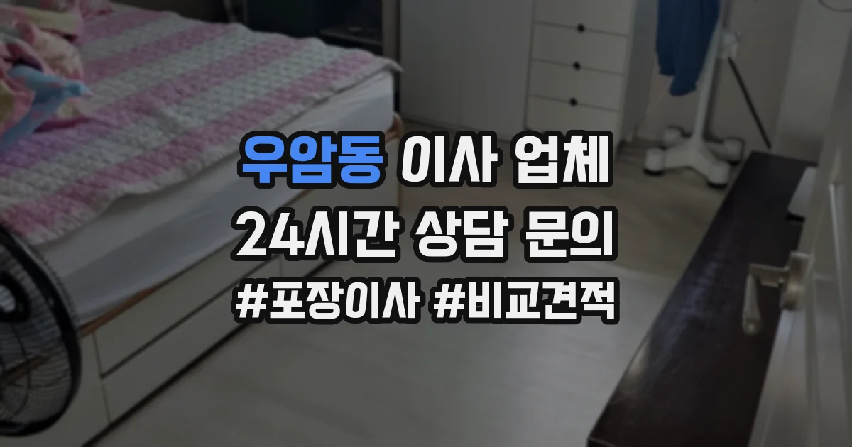 우암동 이사 업체
