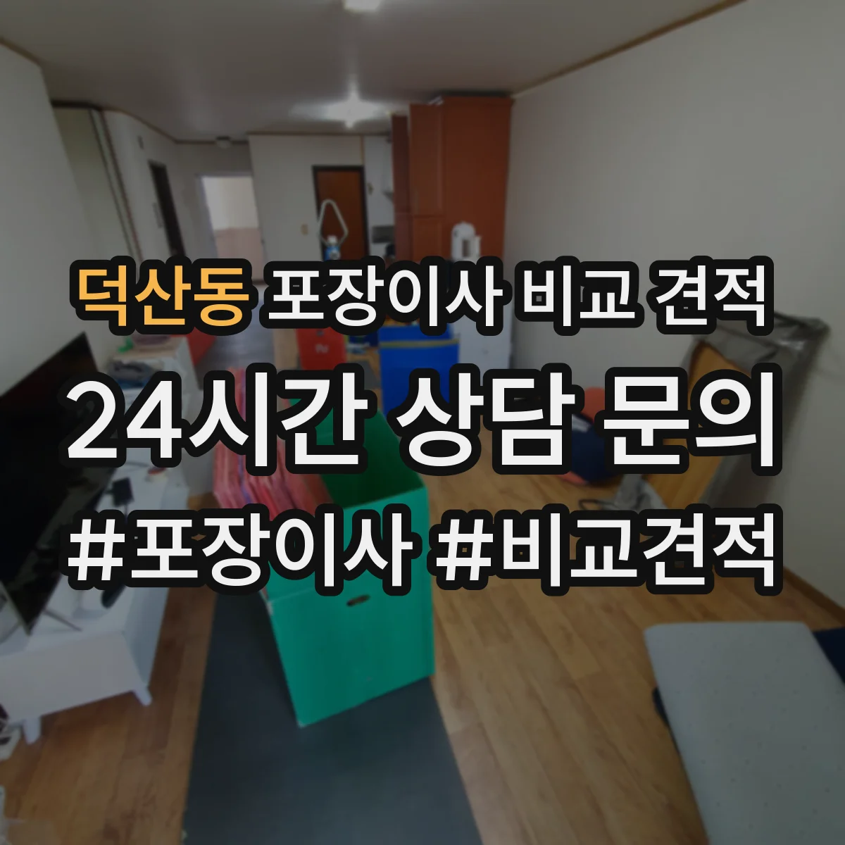 덕산동 포장이사 비교 견적