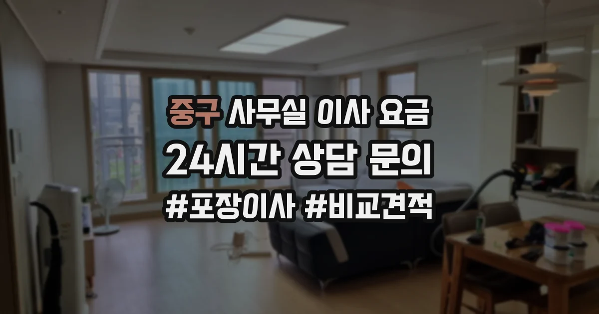 중구 사무실 이사 요금