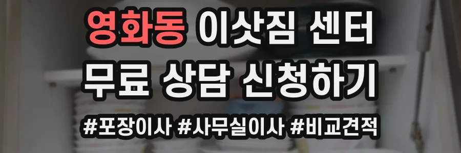 영화동 이삿짐 센터