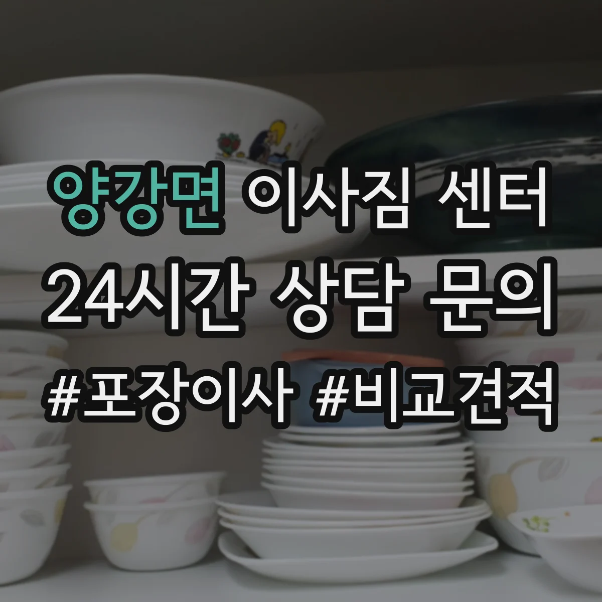 양강면 이사짐 센터