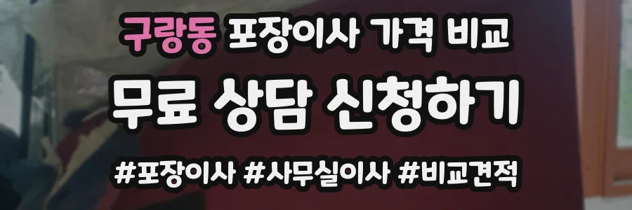 구랑동 포장이사 가격 비교