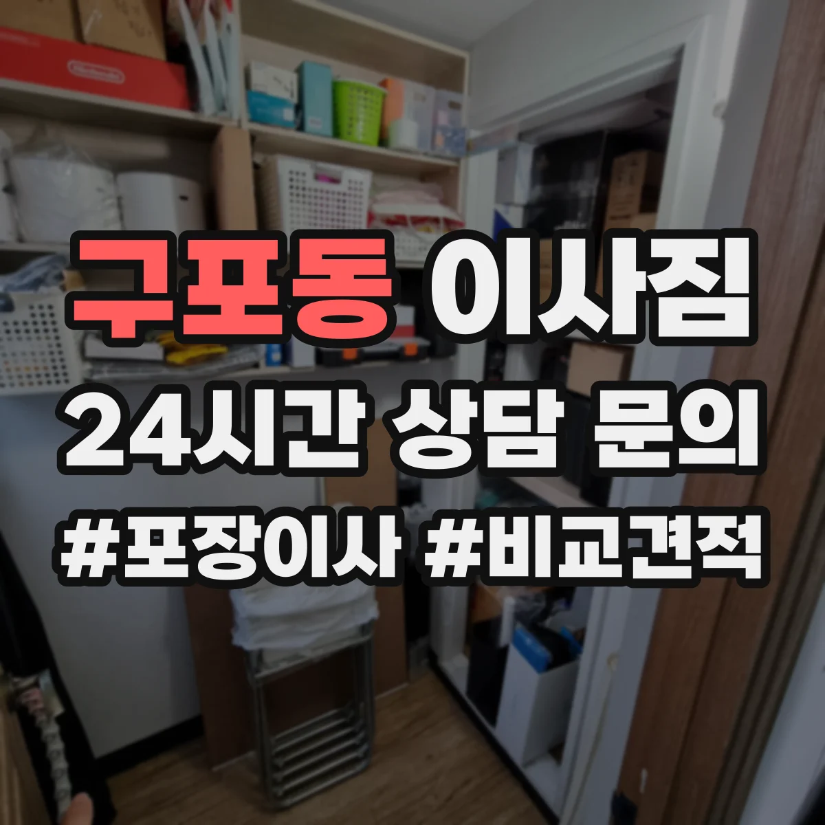구포동 이사짐 엘리베이터 층간 이동 중 파손 줄이는 적재 방법