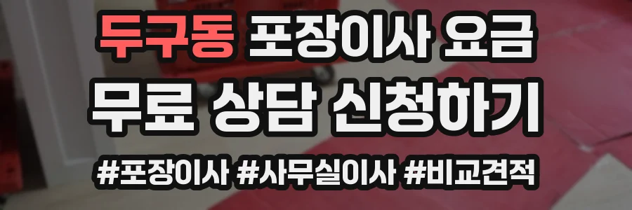 두구동 포장이사 요금