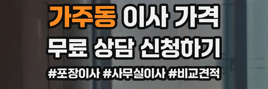 가주동 이사 가격