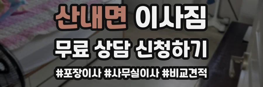 산내면 이사짐