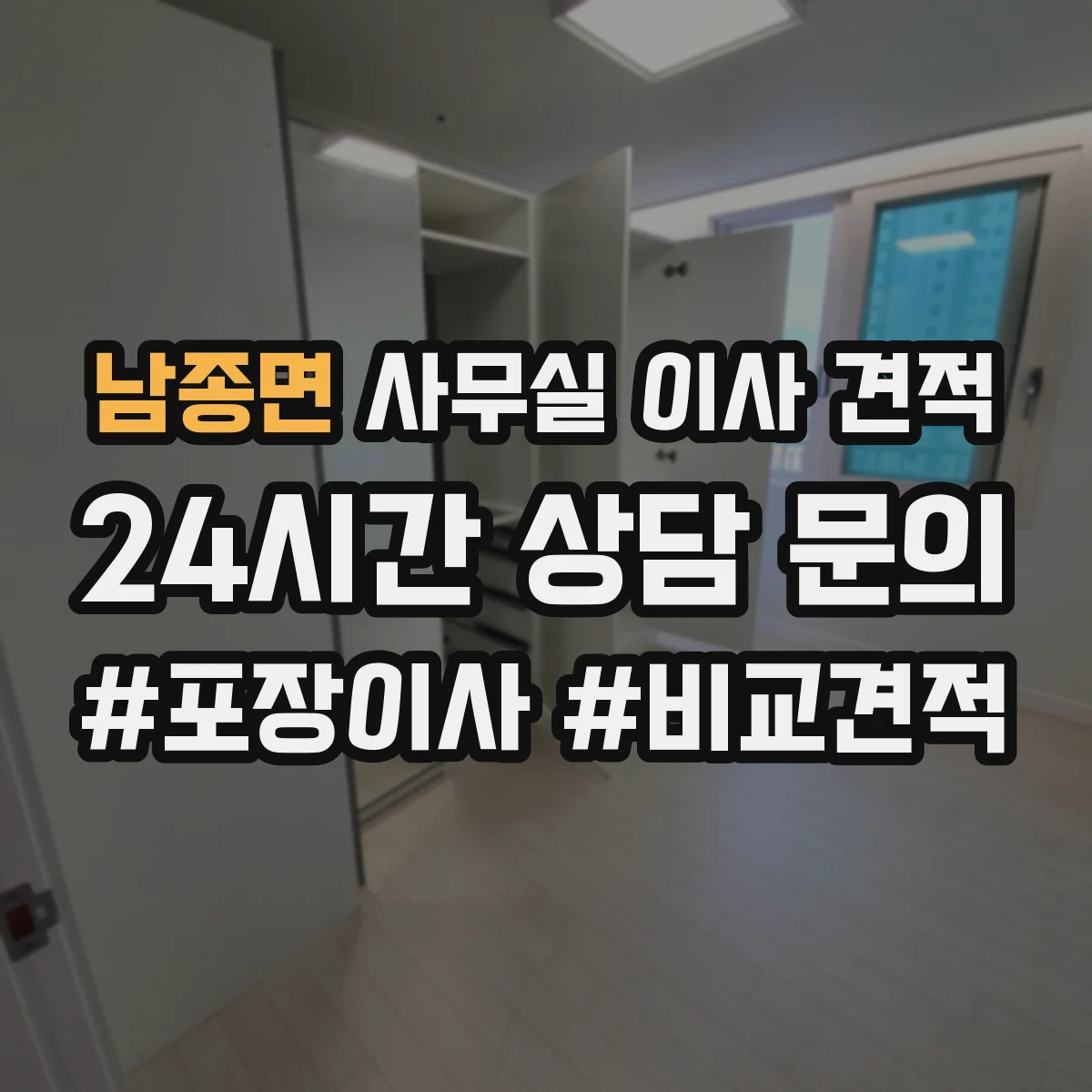 남종면 사무실 이사 견적