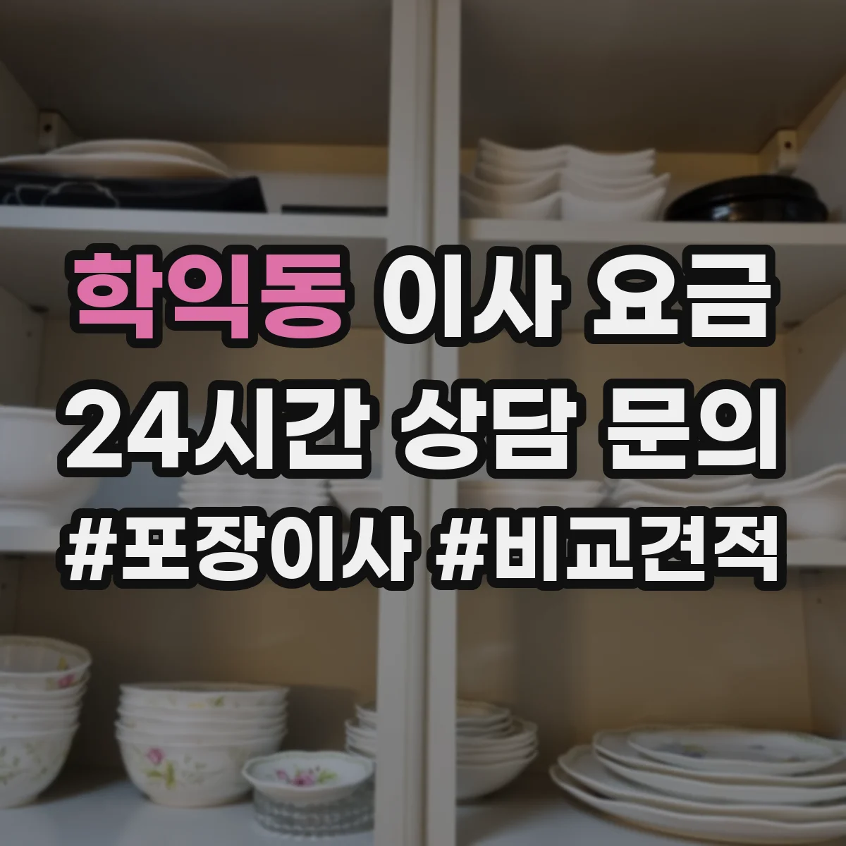 학익동 이사 요금