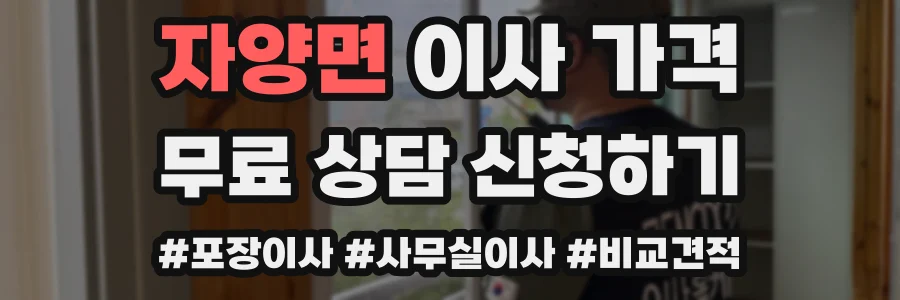 자양면 이사 가격